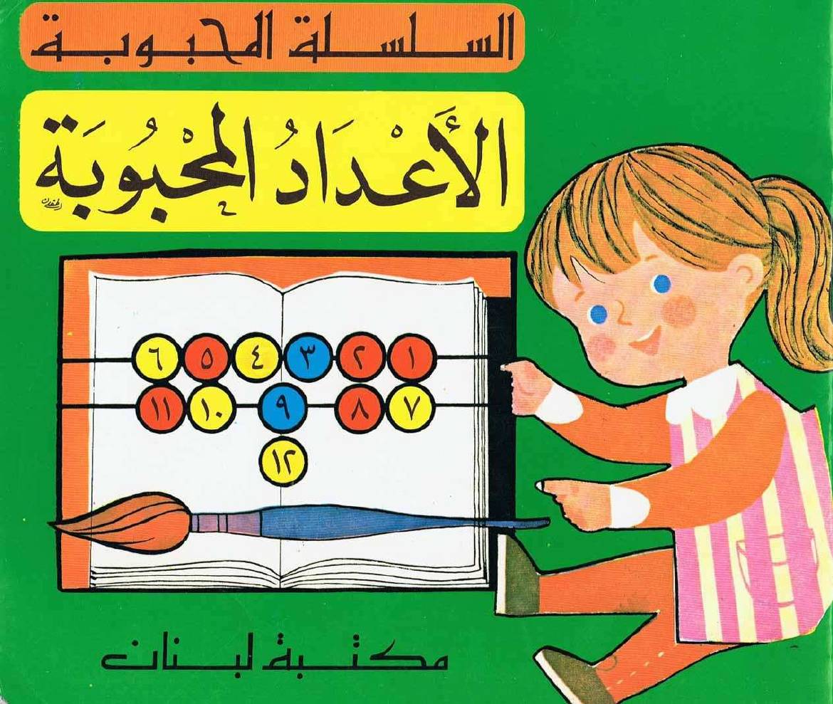 غلاف كتاب السلسلة المحبوبة للمؤلف مكتبة لبنان