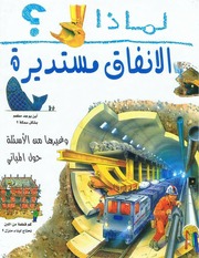 غلاف كتاب سلسلة لماذا؟ للمؤلف الدار العربية للعلوم