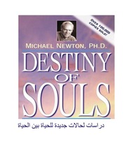 غلاف كتاب مصير الأرواح للمؤلف د، مايكل نيوتن