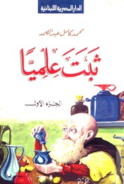 غلاف كتاب سلسلة ثبت علمياً للمؤلف الدار المصرية اللبنانية
