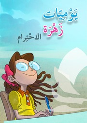 غلاف كتاب سلسلة زهرة