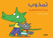 غلاف كتاب سلسلة تمذوب للمؤلف مكتبة سمير