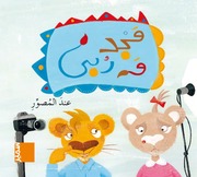 غلاف كتاب سلسلة مجد وربى للمؤلف مكتبة سمير