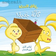غلاف كتاب سلسلة رفاق البيئة للمؤلف مكتبة سمير