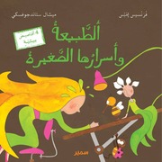 غلاف كتاب كتب أطفال من مكتبة سمير: الطَّبيعةُ وأسرارُها الصَّغيرةُ للمؤلف مكتبة سمير