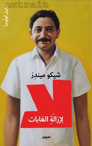 غلاف كتاب سلسلة الَّذينَ قالوا لا للمؤلف مكتبة سمير
