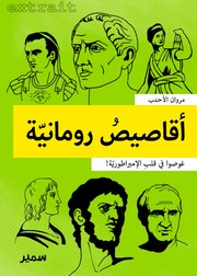 غلاف كتاب سلسلة أقاصيص للمؤلف مكتبة سمير