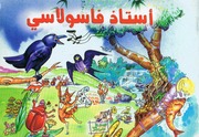 غلاف كتاب سلسلة صديقي شوشو