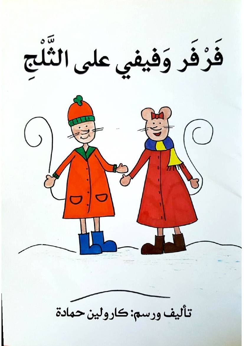 غلاف كتاب سلسلة فرفر وفيفي للمؤلف دار أصالة للنشر والتوزيع