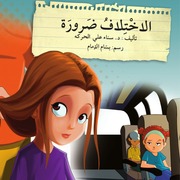 غلاف كتاب سلسلة قف.. فكر.. تصرف للمؤلف د سناء علي الحركة