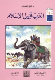 غلاف كتاب سلسلة أحب أن أعرف - تاريخ أمتي للمؤلف دار الفكر المعاصر