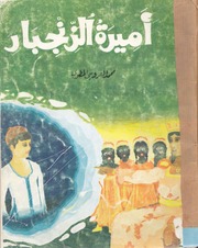غلاف كتاب كتب منوعة للأطفال من الشركة التونسية للتوزيع للمؤلف الشركة التونسية للتوزيع