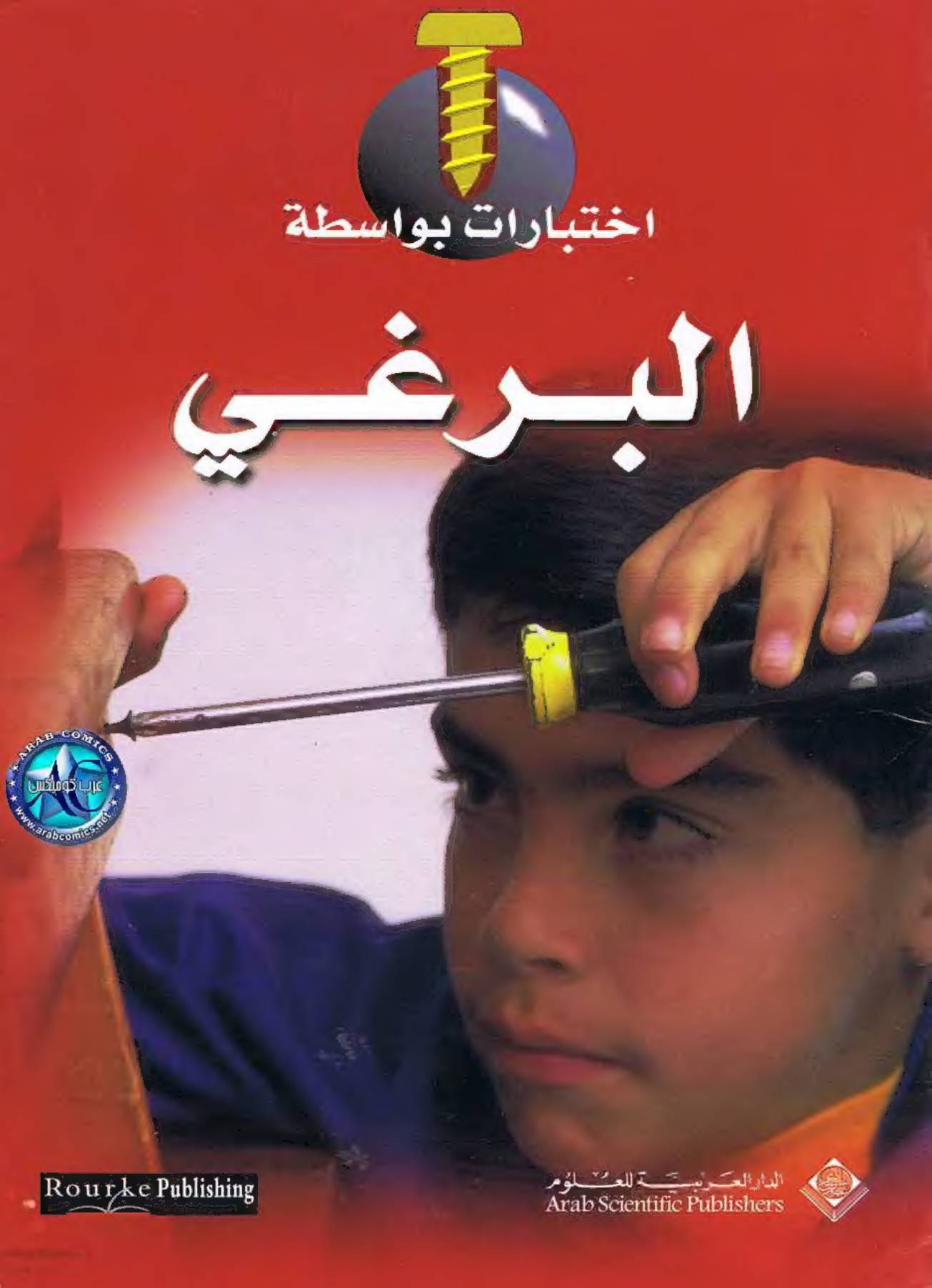 غلاف كتاب سلسلة اختبارات بواسطة للمؤلف الدار العربية للعلوم