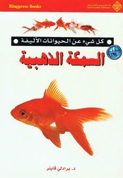 غلاف كتاب سلسلة كل شيء عن - الحيوانات الأليفة للمؤلف الدار العربية للعلوم
