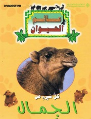 غلاف كتاب سلسلة كل شيء عن - عالم الحيوان للمؤلف الدار العربية للعلوم