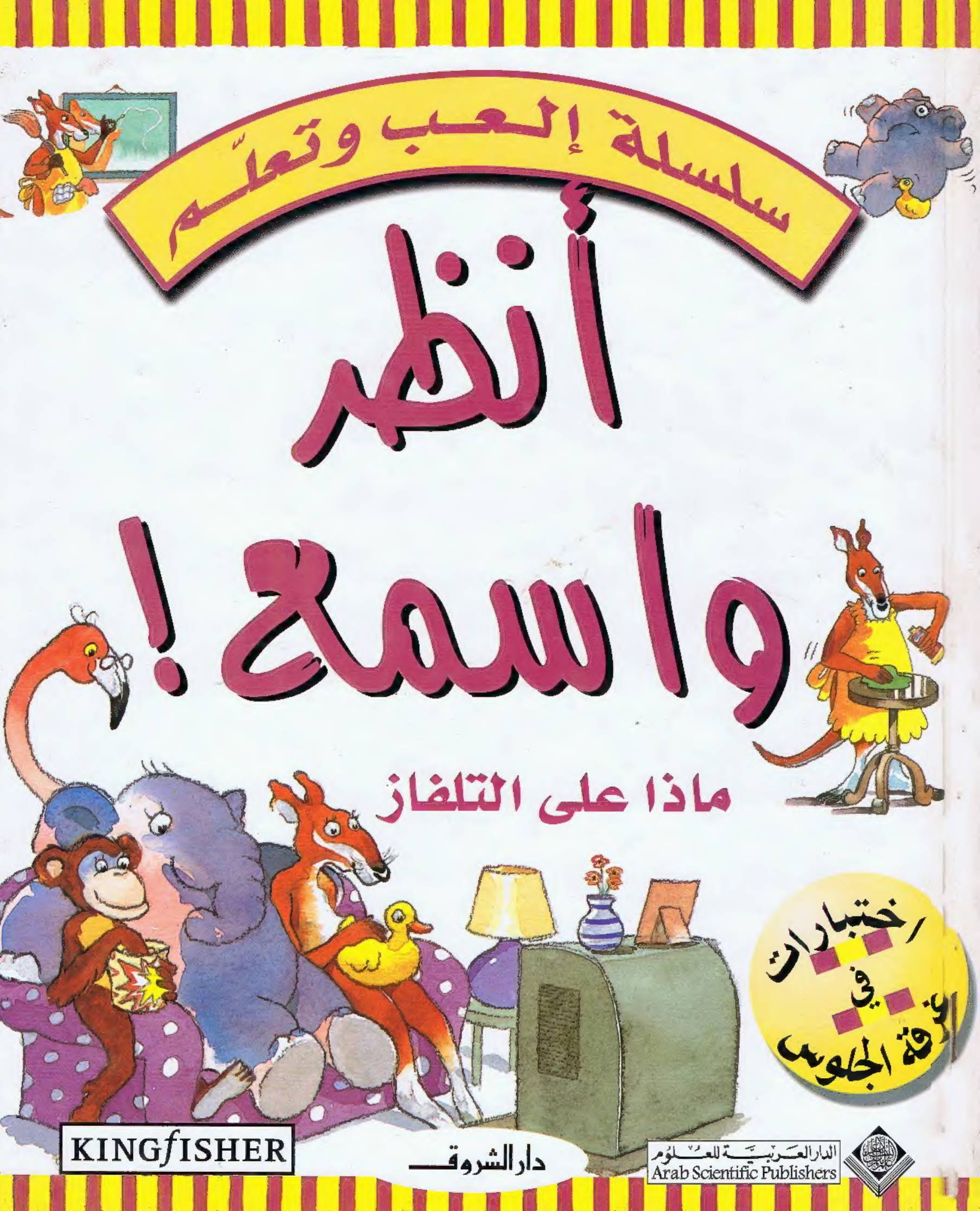 غلاف كتاب سلسلة إلعب وتعلم للمؤلف الدار العربية للعلوم