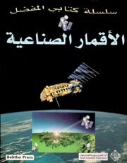 غلاف كتاب سلسلة كتابي المفضل للمؤلف الدار العربية للعلوم