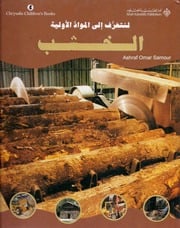 غلاف كتاب سلسلة لنتعرف إلى المواد الأولية للمؤلف الدار العربية للعلوم