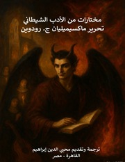 غلاف كتاب مختارات من الأدب الشيطاني