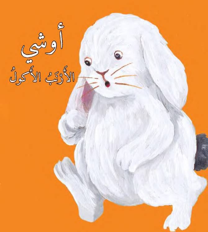 غلاف كتاب سلسلة القراءة الميسرة للمؤلف دار أشجار