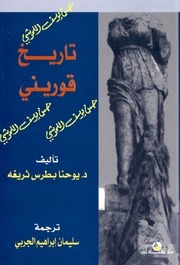 غلاف كتاب تاريخ قورينى للمؤلف يوحنا بطرس ثريغه