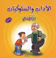 غلاف كتاب كتب للأطفال من دار النيل: الآداب والسلوكيات للأطفال بالصور للمؤلف دار النيل