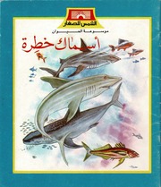 غلاف كتاب كتب للأطفال من الشمس للنشر: موسوعة الحيوان للمؤلف الشمس للنشر