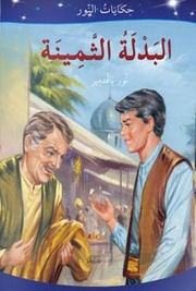 غلاف كتاب سلسلة حكايات النور للمؤلف دار النيل