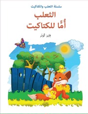 غلاف كتاب سلسلة الثعلب والكتاكيت للمؤلف دار النيل