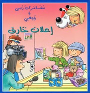 غلاف كتاب مغامرات ربى وووفي للمؤلف مكتبة اسطفان