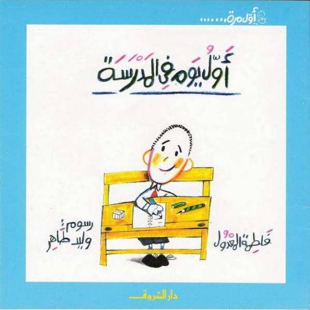 غلاف كتاب سلسلة أول مرة للمؤلف دار الشروق