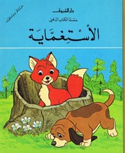 غلاف كتاب سلسلة الكتاب الذهبي - عالم ديزني للمؤلف دار الشروق