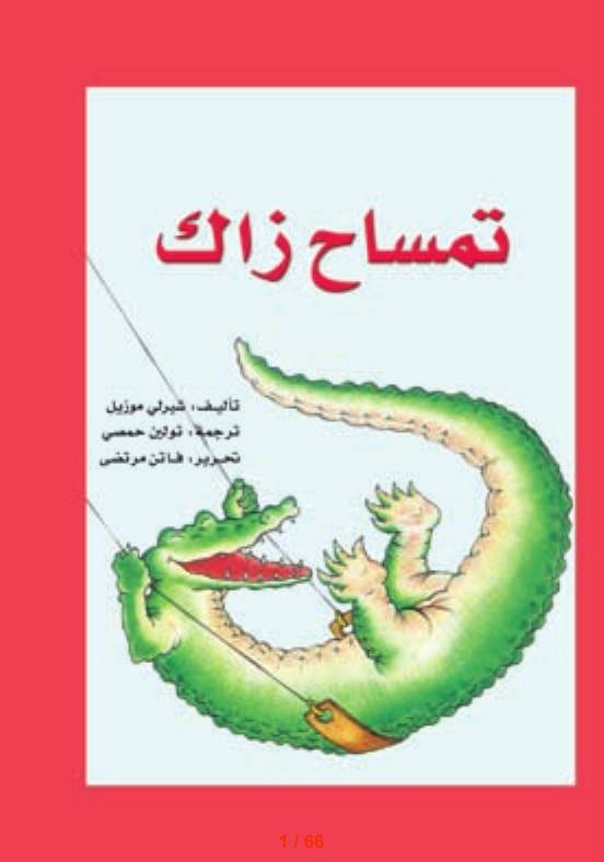 غلاف كتاب تمساح زاك شيرلي موزيل للمؤلف عبدالرحمن الشندويلي