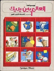 غلاف كتاب موسوعة العالم بين يديك - كل شيء عن للمؤلف سيلكا سويسرا