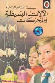 غلاف كتاب سلسلة العلوم المبسطة (كتب ليديبرد) للمؤلف كتب ليديبرد