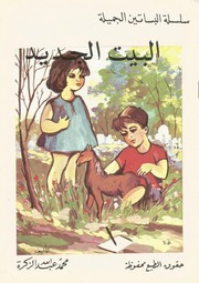 غلاف كتاب سلسلة البساتين الجميلة للمؤلف مؤلف غير معروف