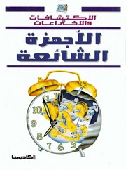 غلاف كتاب سلسلة الاكتشافات والاختراعات للمؤلف أكاديميا