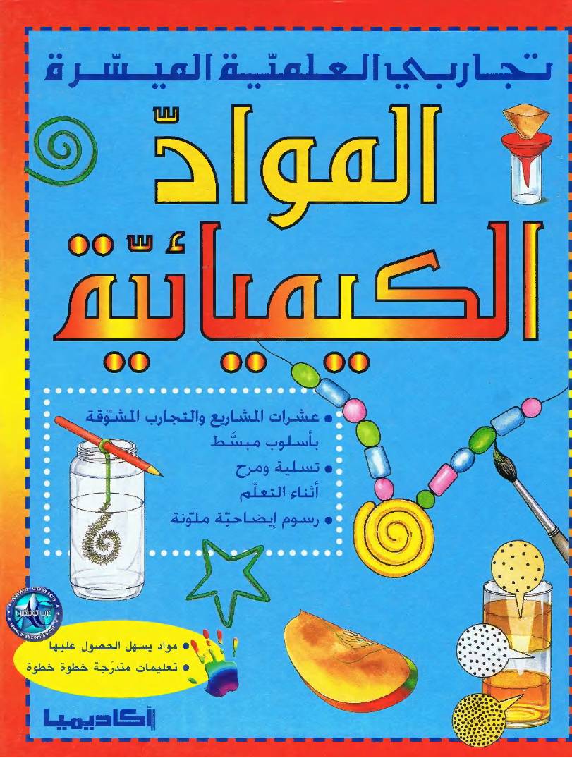 غلاف كتاب تجاربي العلمية الميسرة للمؤلف أكاديميا