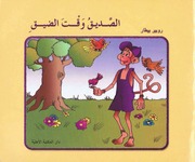 غلاف كتاب كتب منوعة للأطفال من دار المكتبة الأهلية للمؤلف دار المكتبة الأهلية