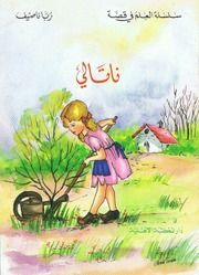 غلاف كتاب سلسلة العلم في قصة للمؤلف دار المكتبة الأهلية