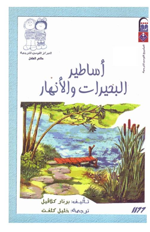 غلاف كتاب كتب للأطفال من المركز القومي للترجمة للمؤلف المركز القومي للترجمة