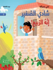 غلاف كتاب سلسلة شادي الصغير للمؤلف بيت الحكمة