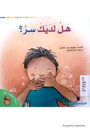 غلاف كتاب هل لديك سر؟ للمؤلف الدار المصرية اللبنانية