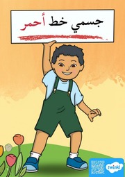 غلاف كتاب جسمي خط أحمر للمؤلف twinkl
