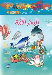 غلاف كتاب سلسلة الفصول الأربعة للمؤلف دار المؤلف