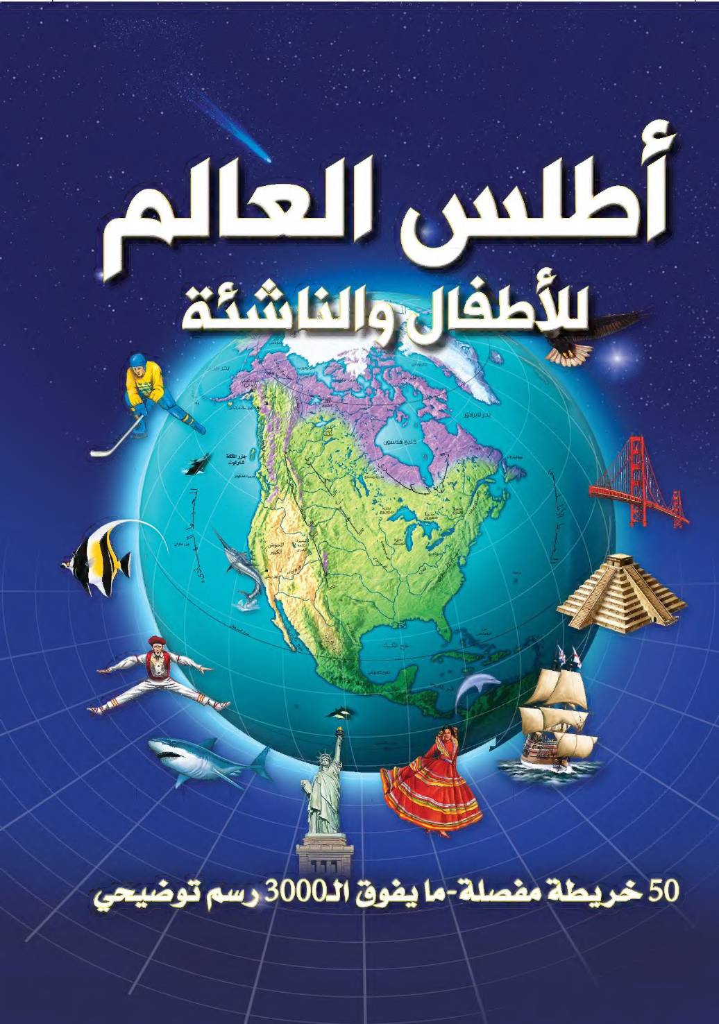 غلاف كتاب أطالس للأطفال والناشئة للمؤلف كاتب