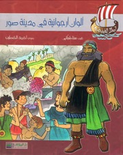 غلاف كتاب سلسلة أبطال الفينيقيين للمؤلف دار المؤلف