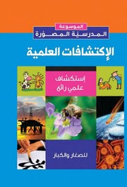 غلاف كتاب الموسوعة المدرسية المصورة للمؤلف كتب للأطفال