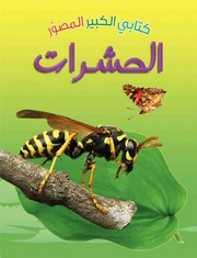 غلاف كتاب سلسلة كتابي الكبير المصور للمؤلف كتب للأطفال