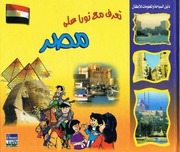 غلاف كتاب سلسلة تعرف مع نورا على للمؤلف كتب أطفال